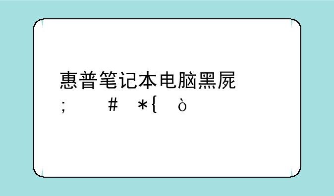 惠普笔记本电脑黑屏怎么办？