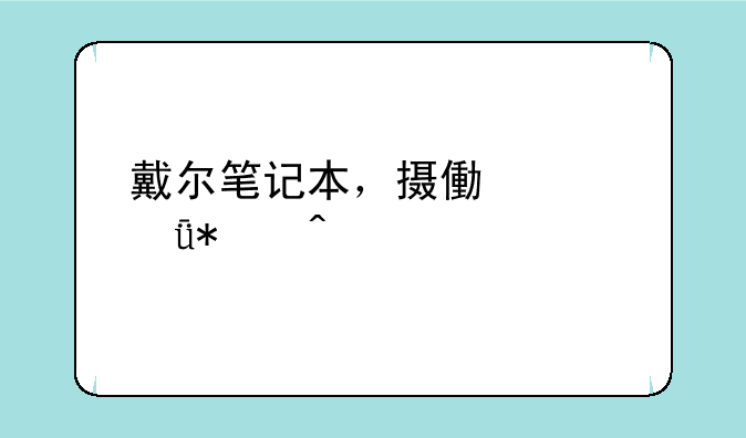 戴尔笔记本，摄像头驱动问题