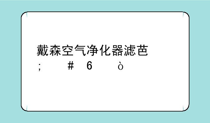 戴森空气净化器滤芯怎么换？