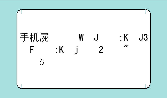 手机屏幕钻排和周排的区别？