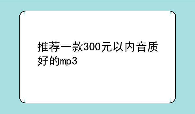 推荐一款300元以内音质好的mp3