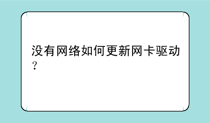 没有网络如何更新网卡驱动？