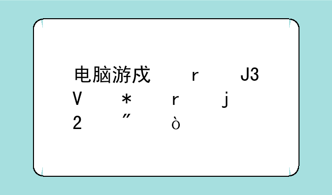 电脑游戏本和商务本的区别？