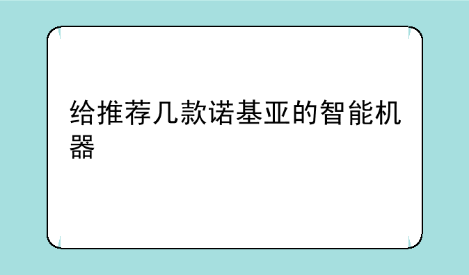 给推荐几款诺基亚的智能机器