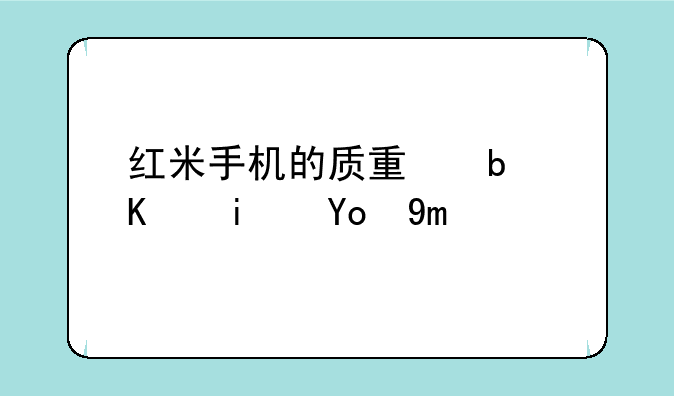 红米手机的质量是不是很差？
