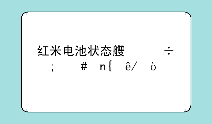 红米电池状态良好怎么回事？