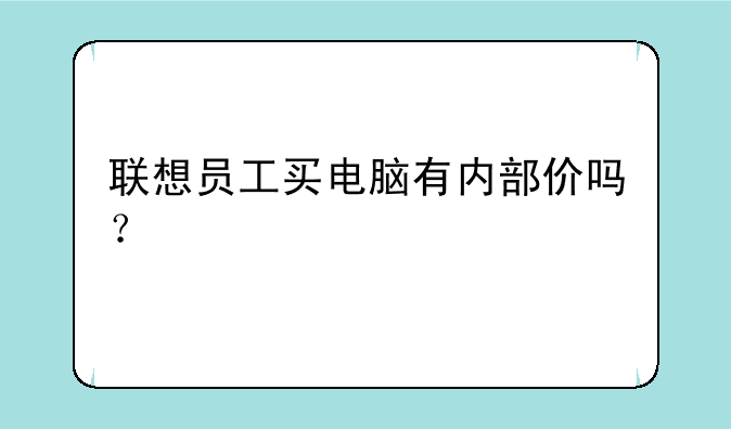 联想员工买电脑有内部价吗？