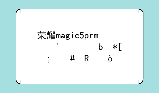 荣耀magic5pro光学防抖怎么用？