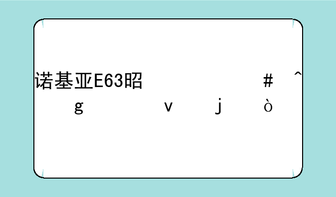 诺基亚E63是什么时候出来的？