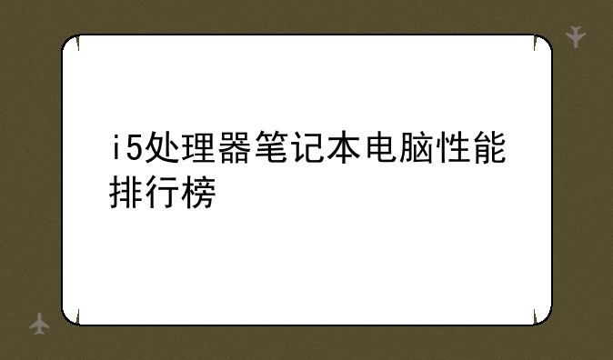 i5处理器笔记本电脑性能排行榜