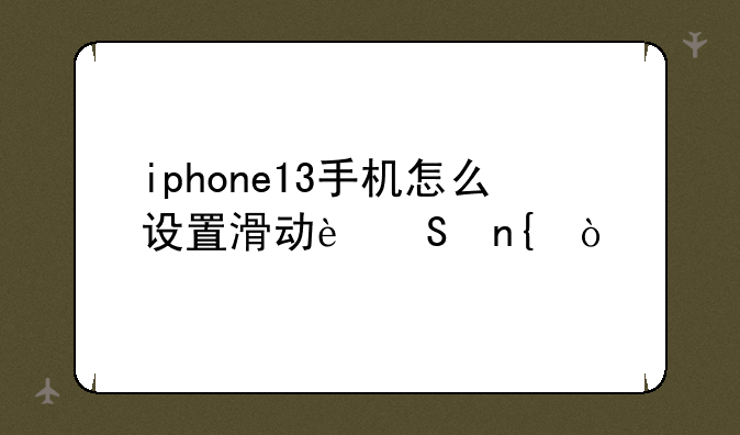 iphone13手机怎么设置滑动返回？