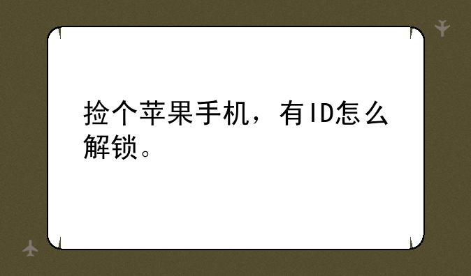 捡个苹果手机，有ID怎么解锁。
