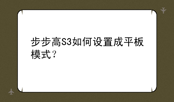 步步高S3如何设置成平板模式？