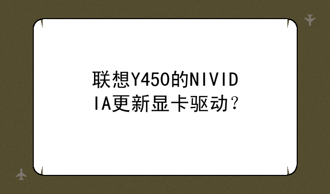 联想Y450的NIVIDIA更新显卡驱动？