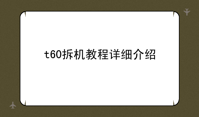 t60拆机教程详细介绍
