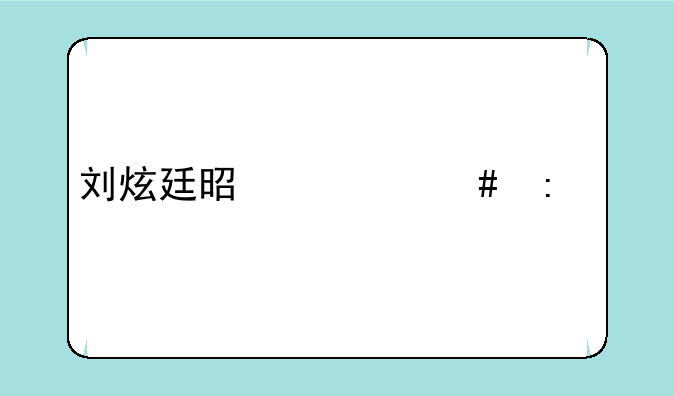 刘炫廷是什么厂牌的