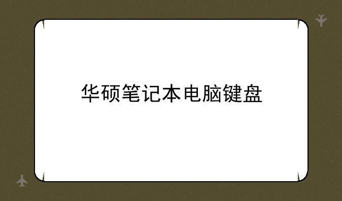 华硕笔记本电脑键盘