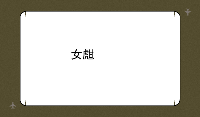 女生买手机的问题！