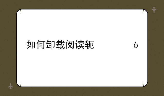 如何卸载阅读软件？