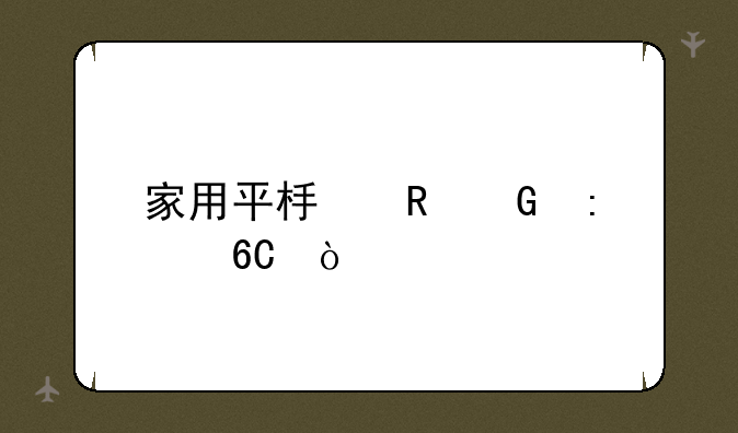 家用平板电脑推荐？