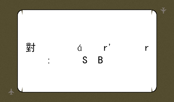 小米8se有耳机接孔吗