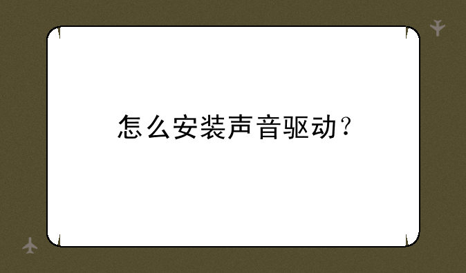 怎么安装声音驱动？