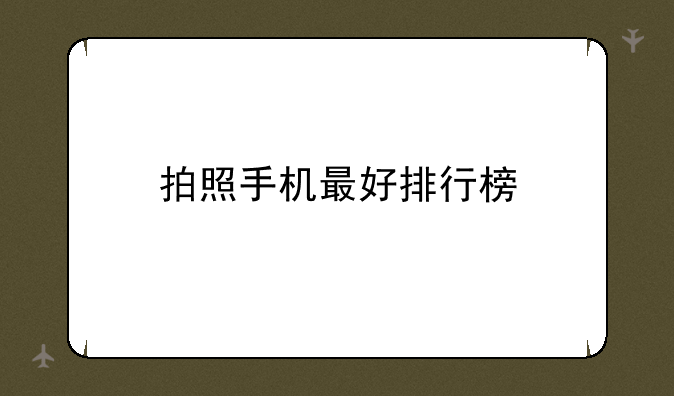 拍照手机最好排行榜