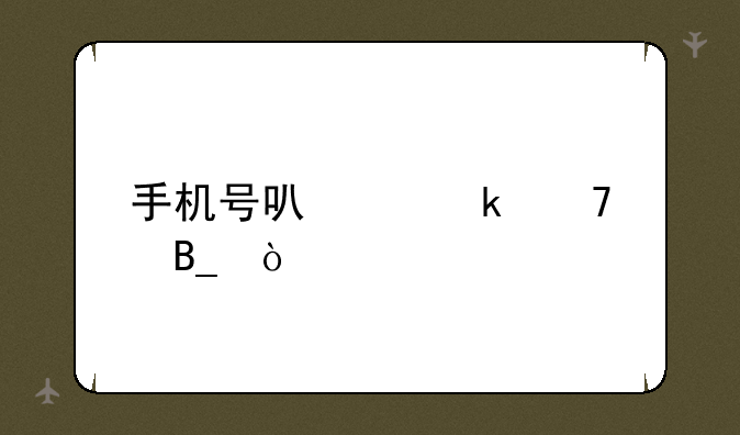 手机号可以定位吗？