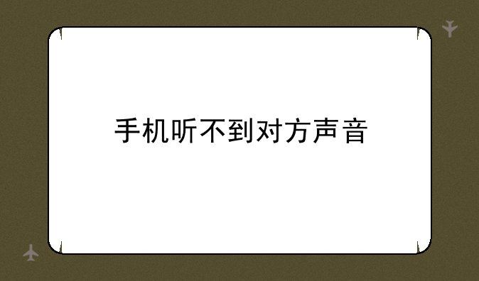 手机听不到对方声音
