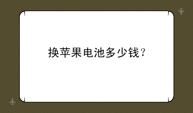 换苹果电池多少钱？