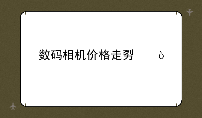 数码相机价格走势？