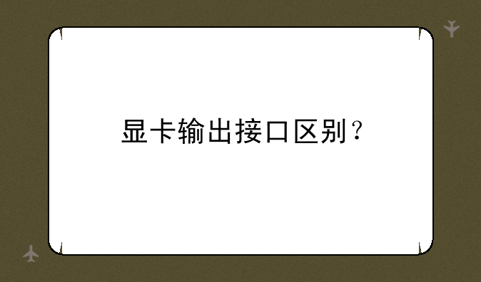 显卡输出接口区别？
