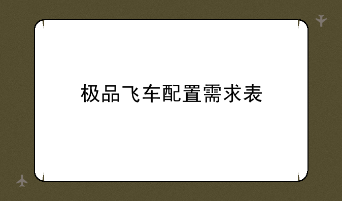极品飞车配置需求表