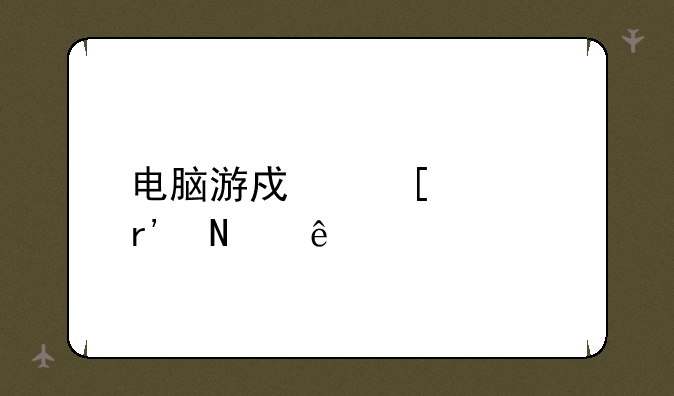电脑游戏外设有哪些