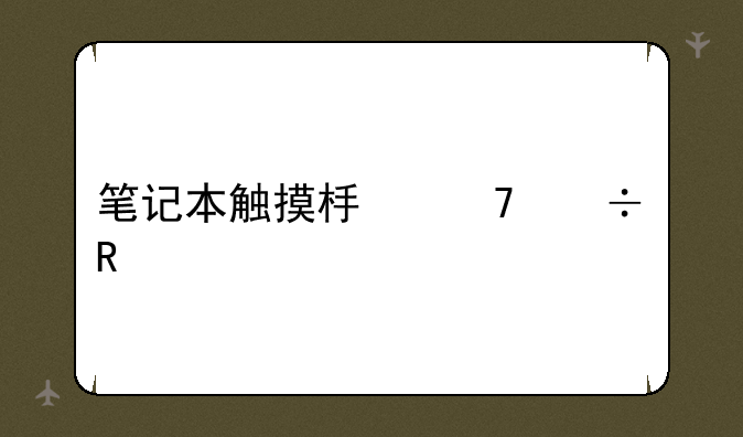 笔记本触摸板不能用