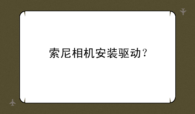 索尼相机安装驱动？