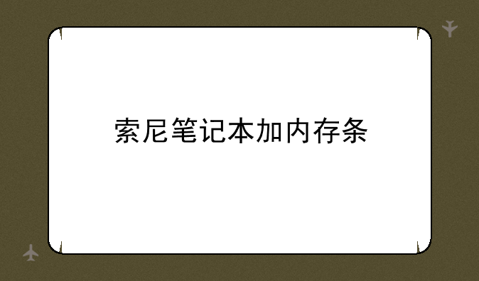 索尼笔记本加内存条