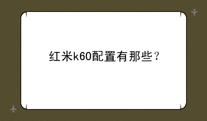 红米k60配置有那些？