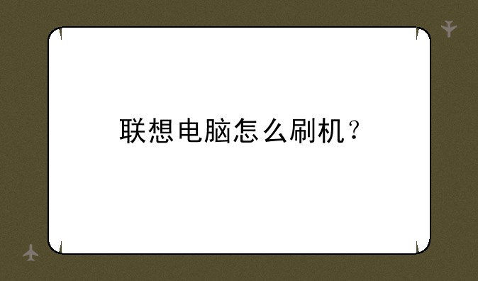 联想电脑怎么刷机？