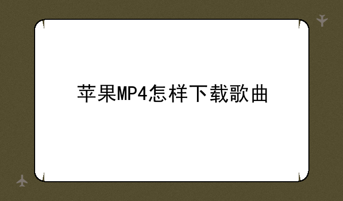 苹果MP4怎样下载歌曲