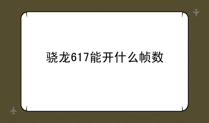 骁龙617能开什么帧数