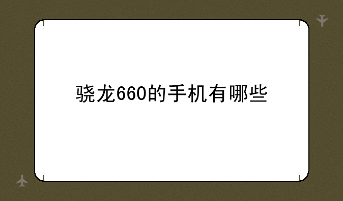 骁龙660的手机有哪些