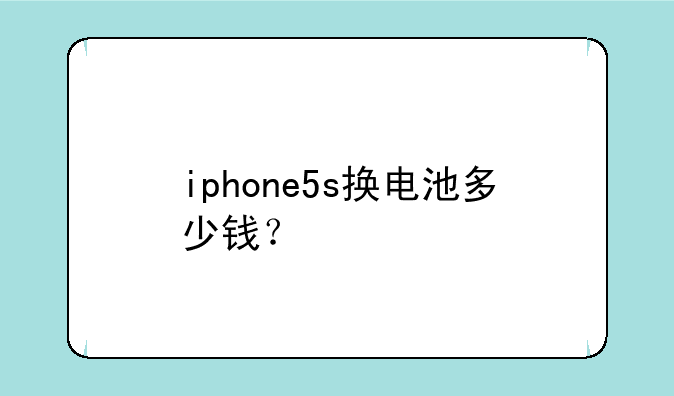 iphone5s换电池多少钱？