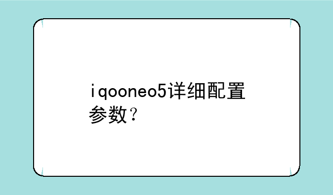 iqooneo5详细配置参数？