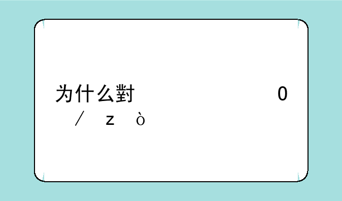 为什么小米air2S下架？
