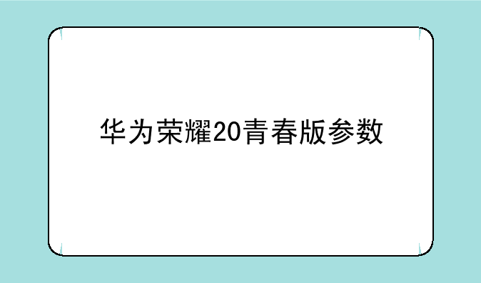 华为荣耀20青春版参数