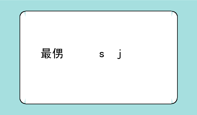 最便宜的5G手机是什么