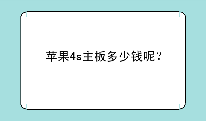 苹果4s主板多少钱呢？