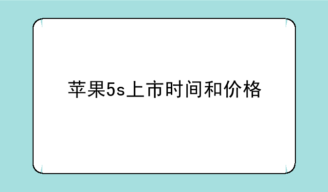 苹果5s上市时间和价格