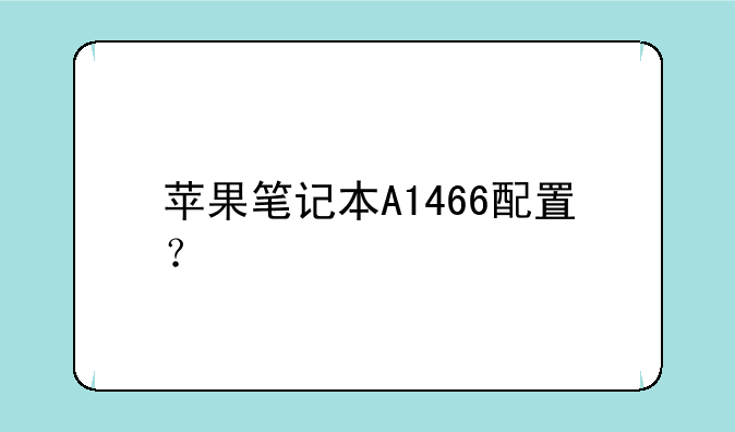 苹果笔记本A1466配置？